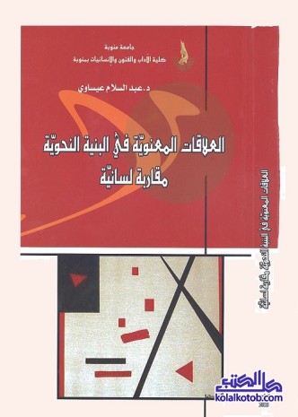 العلاقات المعنوية في البنية النحوية : مقاربة لسانية